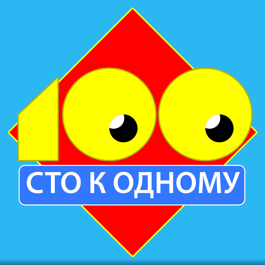 Скачать Сто К Одному На Андроид
